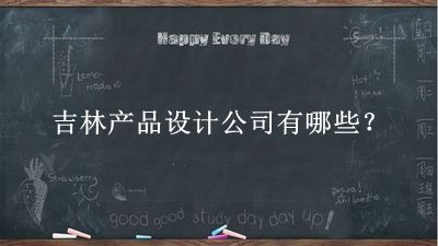 吉林產(chǎn)品設(shè)計公司