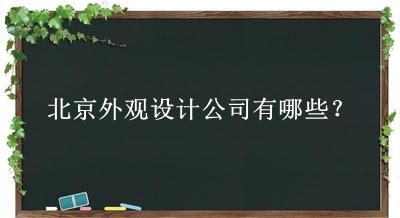 北京外觀設(shè)計公司