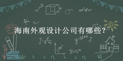 海南外觀設計公司