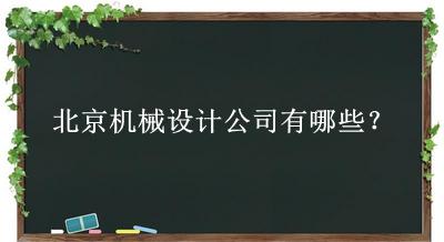 北京機械設(shè)計公司