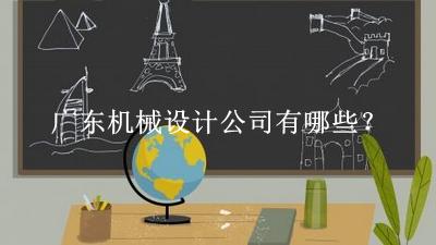 廣東機(jī)械設(shè)計(jì)公司