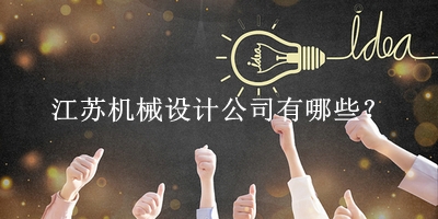 江蘇機械設(shè)計公司