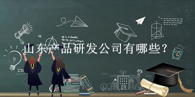 山東產(chǎn)品研發(fā)公司