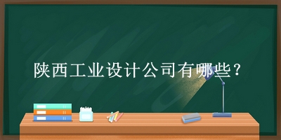 陜西工業(yè)設(shè)計公司
