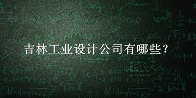 吉林工業(yè)設計公司
