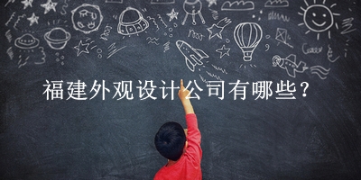 福建外觀(guān)設(shè)計(jì)公司