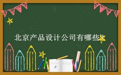 北京產(chǎn)品設計公司